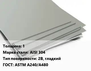 Лист нержавеющий 1 Сталь: AISI 304 Тип:2B, гладкий ASTM A240/A480
